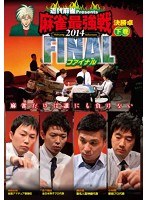 近代麻雀プレゼンツ 麻雀最強戦2014 ファイナル 下巻　趣味・教養