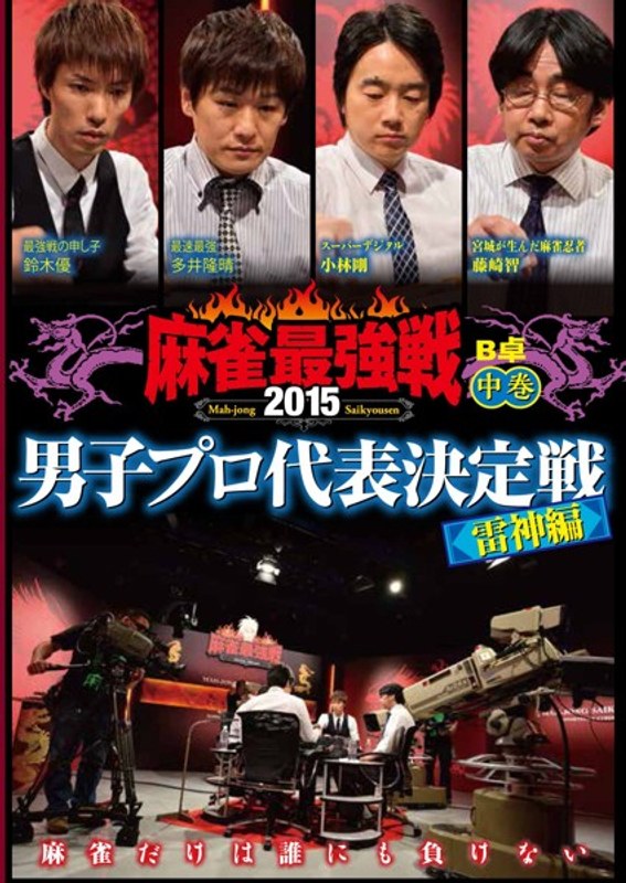 近代麻雀プレゼンツ 麻雀最強戦2015 男子プロ代表決定戦 雷神編 中巻