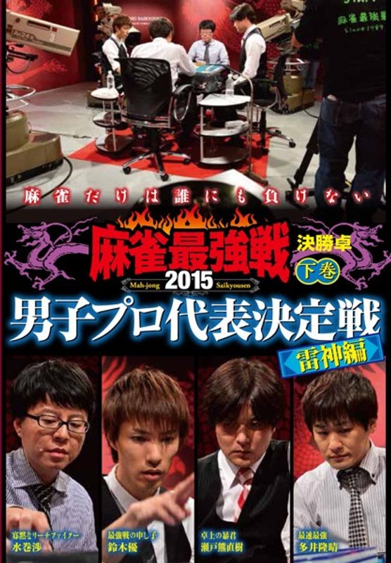 近代麻雀プレゼンツ 麻雀最強戦2015 男子プロ代表決定戦 雷神編 下巻