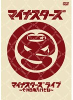 マイナスターズ ライブ～その日雨だけどね～/マイナスターズ　お笑い・コント・漫才