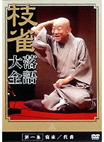 落語大全 1　趣味・教養