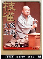 落語大全 2　趣味・教養