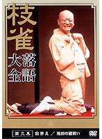 落語大全 3　趣味・教養