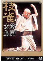 落語大全 4　趣味・教養