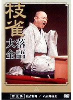 落語大全 5　趣味・教養