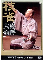 落語大全 6　趣味・教養