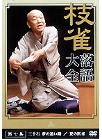 落語大全 7　趣味・教養