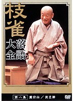 落語大全 8　趣味・教養