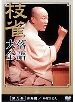 落語大全 9　趣味・教養