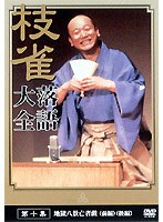 落語大全 10　趣味・教養