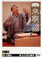 特選！！米朝落語全集 3　趣味・教養