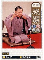 特選！！米朝落語全集 5　趣味・教養