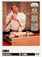 特選！！米朝落語全集 8　趣味・教養