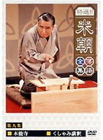 特選！！米朝落語全集 9　趣味・教養
