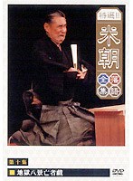 特選！！米朝落語全集 10　趣味・教養