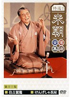 特選！！米朝落語全集 13　趣味・教養