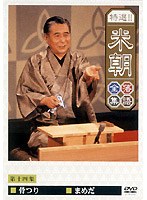 特選！！米朝落語全集 14　趣味・教養