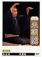 特選！！米朝落語全集 15　趣味・教養