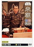 特選！！米朝落語全集 18　趣味・教養