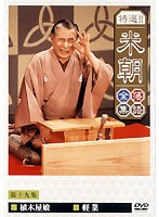 特選！！米朝落語全集 19　趣味・教養
