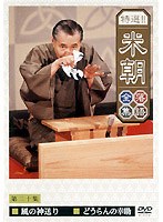 特選！！米朝落語全集 20　趣味・教養