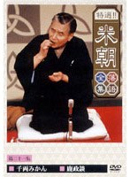 特選！！米朝落語全集 21　趣味・教養