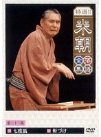特選！！米朝落語全集 22　趣味・教養