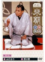 特選！！米朝落語全集 23　趣味・教養