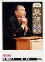 特選！！米朝落語全集 24　趣味・教養