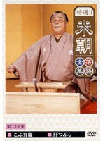特選！！米朝落語全集 25　趣味・教養