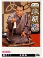 特選！！米朝落語全集 26　趣味・教養