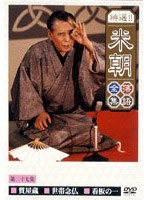特選！！米朝落語全集 27　趣味・教養