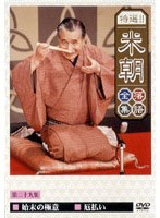 特選！！米朝落語全集 29　趣味・教養