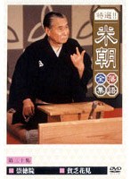 特選！！米朝落語全集 30　趣味・教養