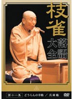 落語大全 11　趣味・教養