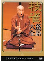落語大全 12　趣味・教養