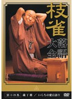 落語大全 14　趣味・教養