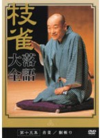 落語大全 15　趣味・教養