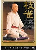 落語大全 16　趣味・教養