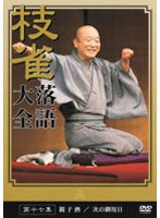 落語大全 17　趣味・教養