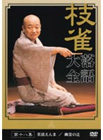 落語大全 18　趣味・教養