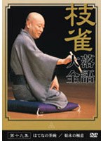 落語大全 19　趣味・教養