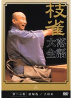 落語大全 20　趣味・教養