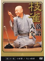 落語大全 21　趣味・教養