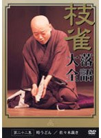 落語大全 22　趣味・教養