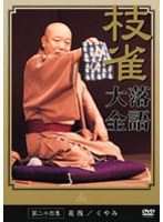 落語大全 24　趣味・教養