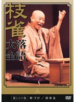落語大全 26　趣味・教養