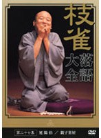 落語大全 27　趣味・教養