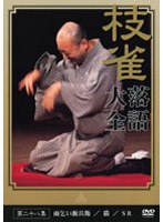 落語大全 28　趣味・教養