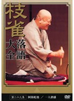 落語大全 29　趣味・教養